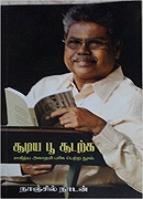 Soodiya Poo Soodarka / சூடிய பூ சூடற்க